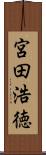 宮田浩徳 Scroll