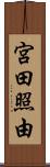 宮田照由 Scroll