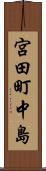 宮田町中島 Scroll