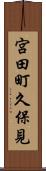 宮田町久保見 Scroll