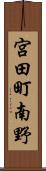 宮田町南野 Scroll