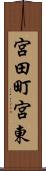 宮田町宮東 Scroll