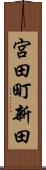 宮田町新田 Scroll
