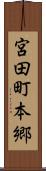 宮田町本郷 Scroll