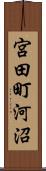 宮田町河沼 Scroll