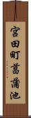 宮田町菖蒲池 Scroll