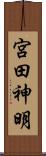 宮田神明 Scroll