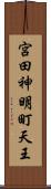 宮田神明町天王 Scroll