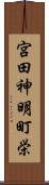 宮田神明町栄 Scroll
