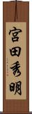 宮田秀明 Scroll