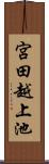 宮田越上池 Scroll