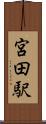 宮田駅 Scroll