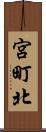 宮町北 Scroll