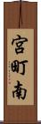 宮町南 Scroll