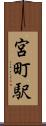 宮町駅 Scroll