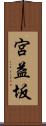 宮益坂 Scroll
