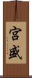 宮盛 Scroll