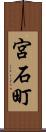 宮石町 Scroll