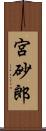 宮砂郎 Scroll