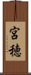 宮穂 Scroll