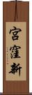 宮窪新 Scroll