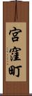 宮窪町 Scroll