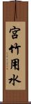 宮竹用水 Scroll