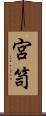 宮笥 Scroll
