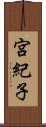 宮紀子 Scroll