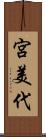 宮美代 Scroll