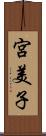 宮美子 Scroll