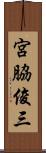 宮脇俊三 Scroll