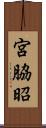 宮脇昭 Scroll