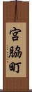 宮脇町 Scroll