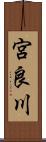 宮良川 Scroll