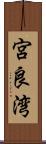 宮良湾 Scroll