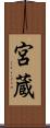 宮蔵 Scroll