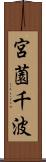宮薗千波 Scroll