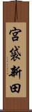 宮袋新田 Scroll