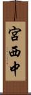 宮西中 Scroll