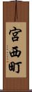 宮西町 Scroll