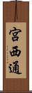 宮西通 Scroll