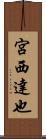 宮西達也 Scroll