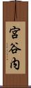 宮谷内 Scroll