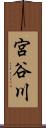 宮谷川 Scroll