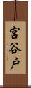宮谷戸 Scroll