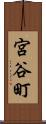 宮谷町 Scroll