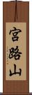 宮路山 Scroll