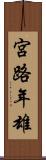 宮路年雄 Scroll
