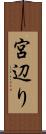 宮辺り Scroll